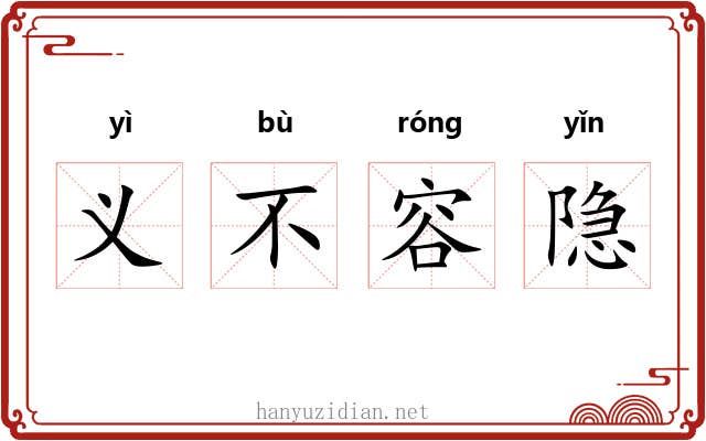 义不容隐
