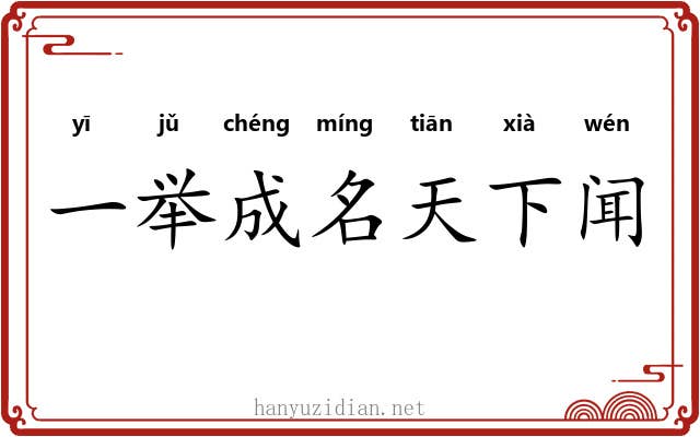 一举成名天下闻