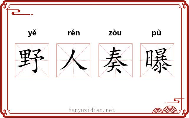 野人奏曝