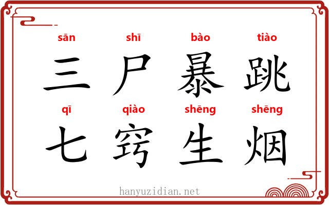 三尸暴跳，七窍生烟
