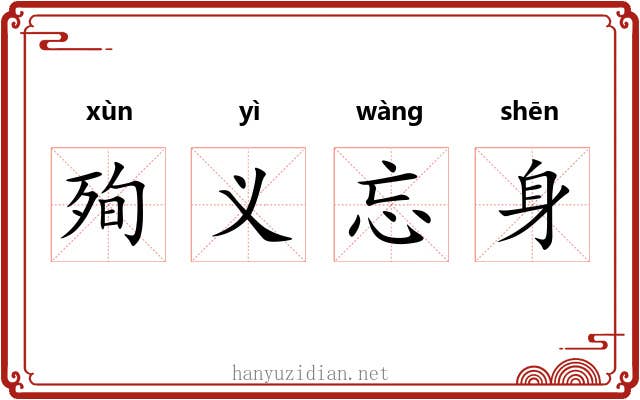 殉义忘身