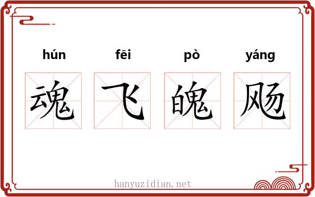 魂飞魄飏
