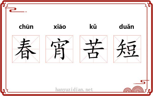 春宵苦短