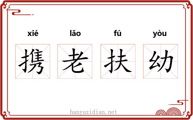 携老扶幼