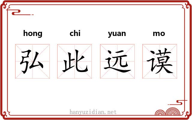 弘此远谟