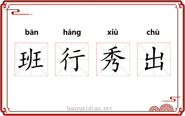 班行秀出