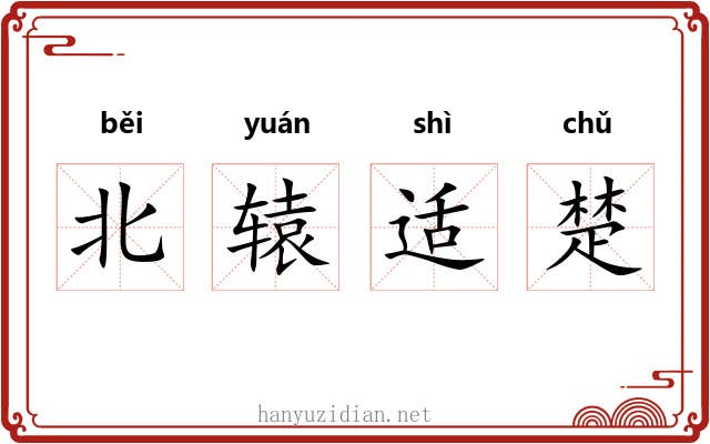 北辕适楚