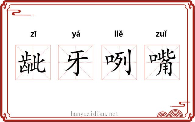 龇牙咧嘴