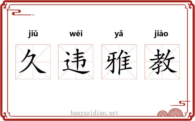 久违雅教