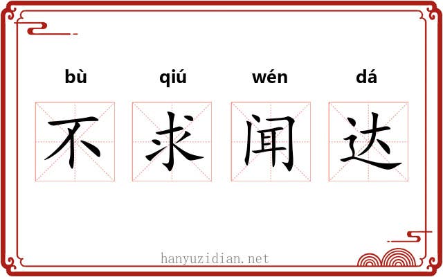 不求闻达