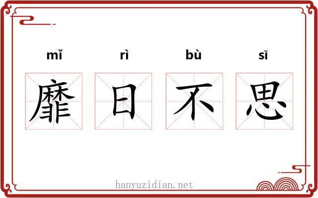 靡日不思