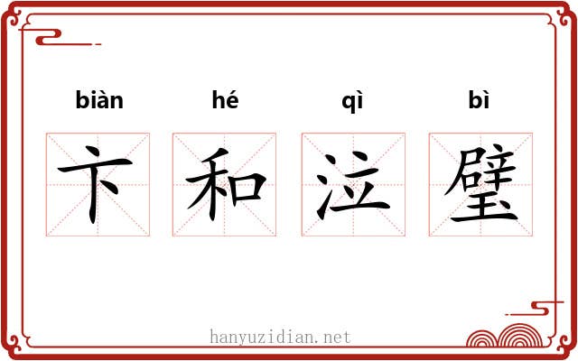 卞和泣璧