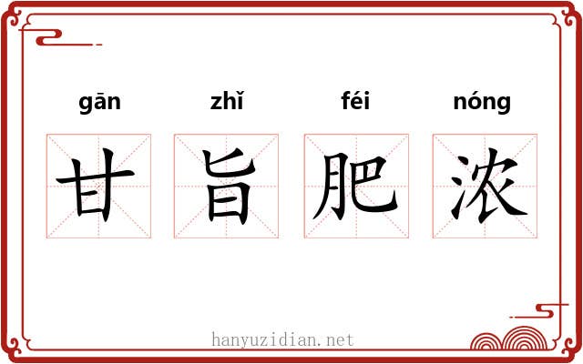 甘旨肥浓