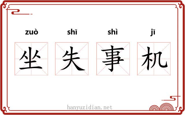 坐失事机