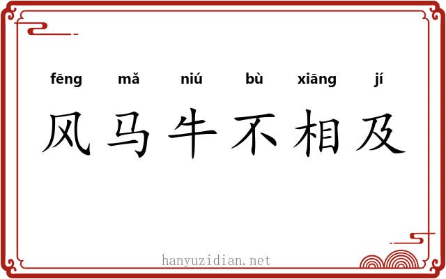 风马牛不相及