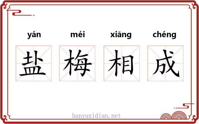 盐梅相成