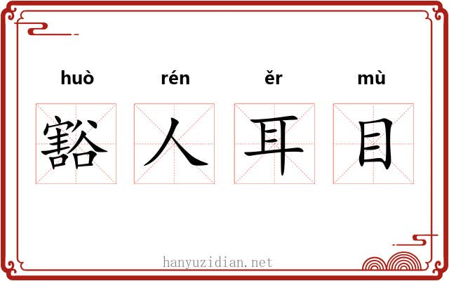 豁人耳目