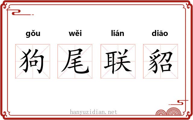 狗尾联貂