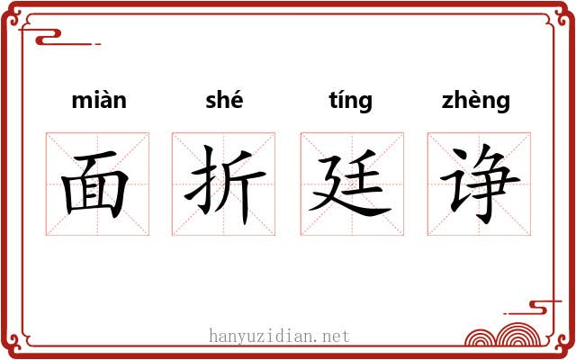 面折廷诤