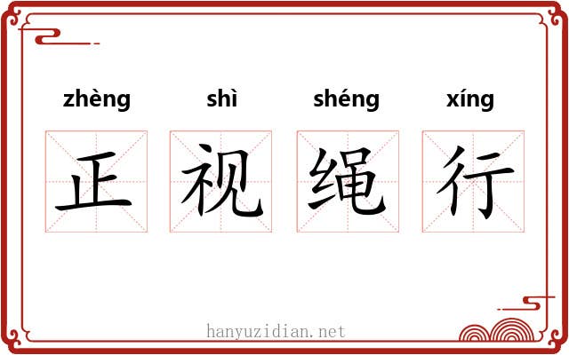 正视绳行