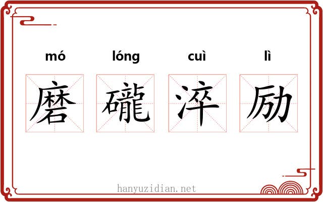 磨礲淬励