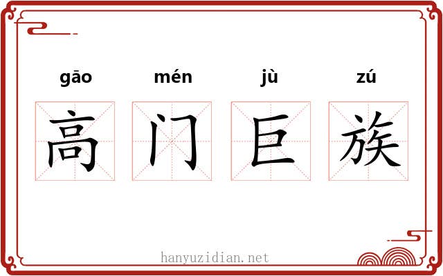 高门巨族