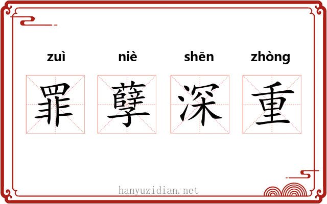 罪孽深重