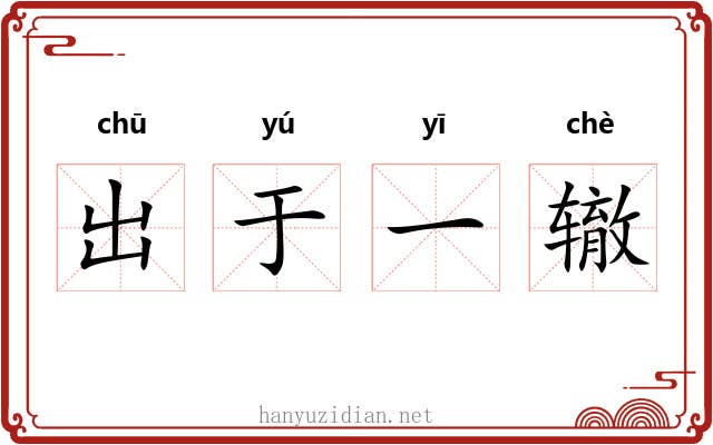 出于一辙