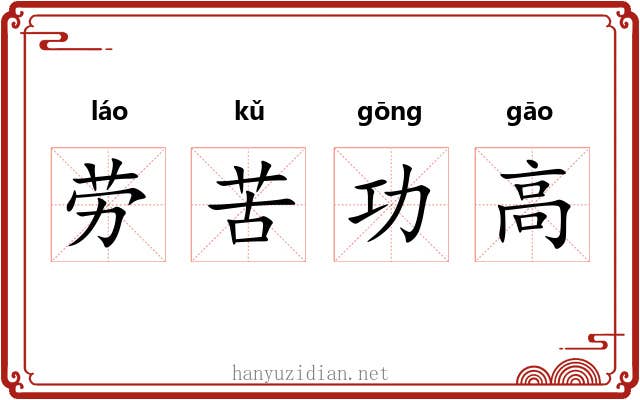 劳苦功高