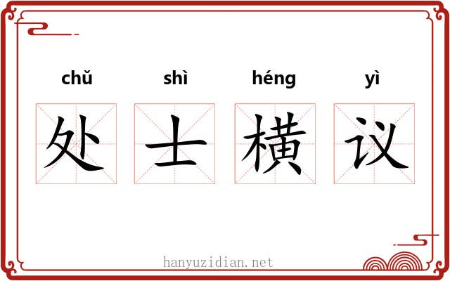 处士横议