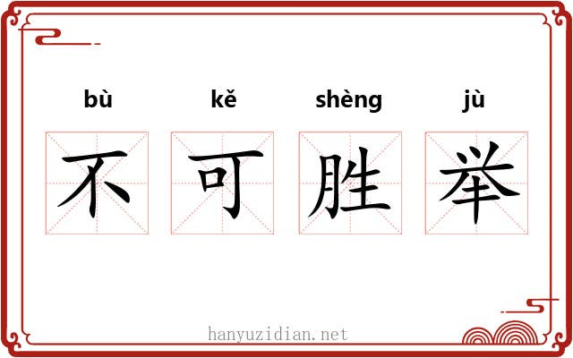 不可胜举