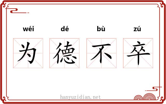 为德不卒