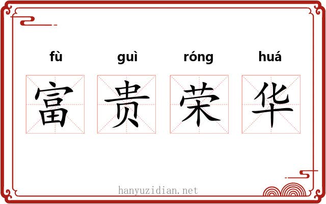 富贵荣华
