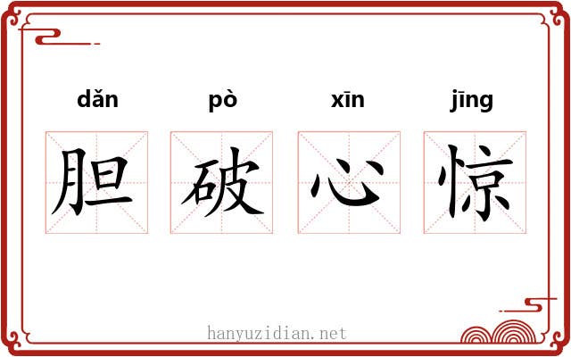 胆破心惊