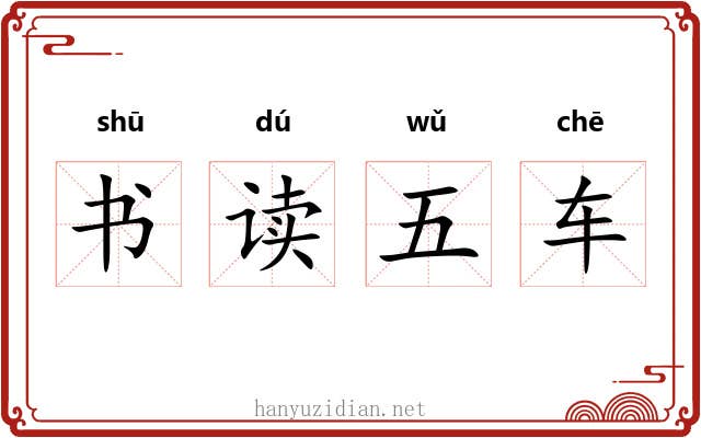 书读五车