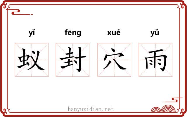 蚁封穴雨