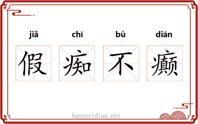 假痴不癫