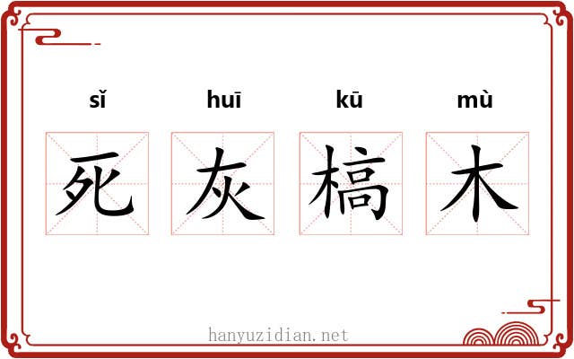 死灰槁木