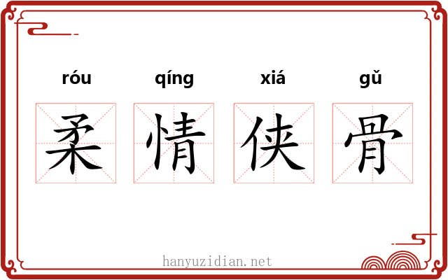 柔情侠骨