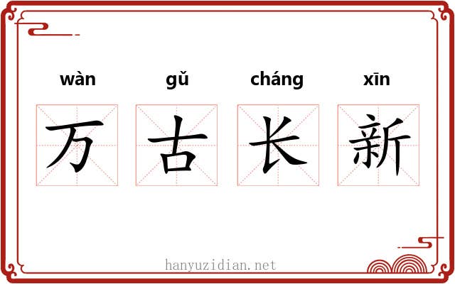 万古长新