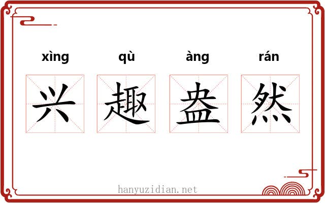 兴趣盎然