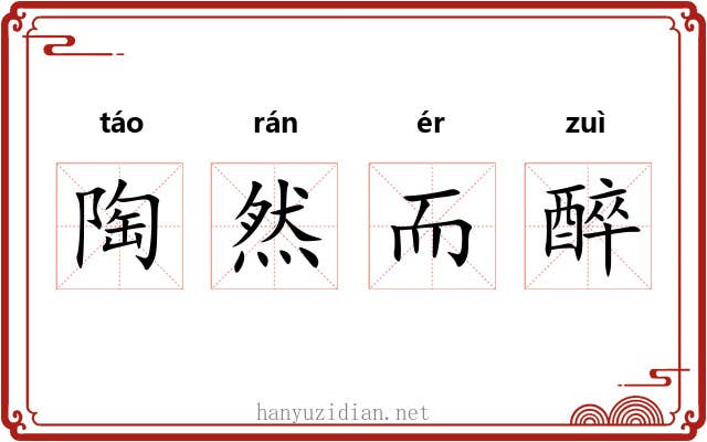 陶然而醉