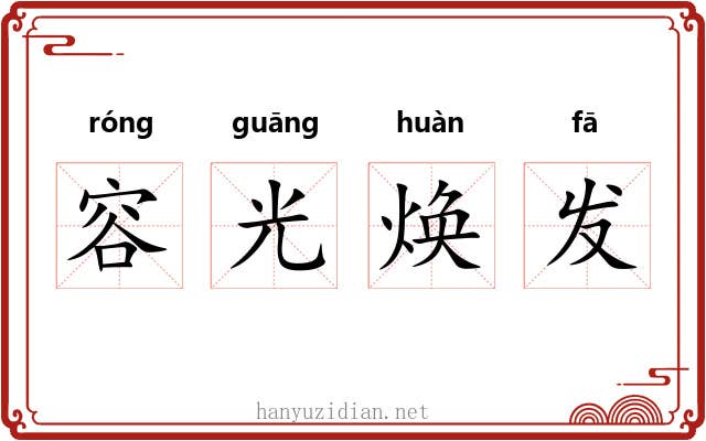 容光焕发