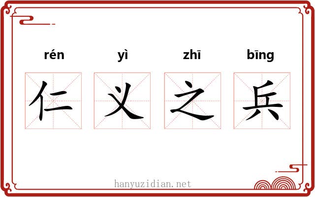 仁义之兵
