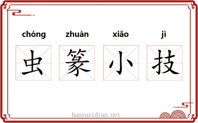 虫篆小技