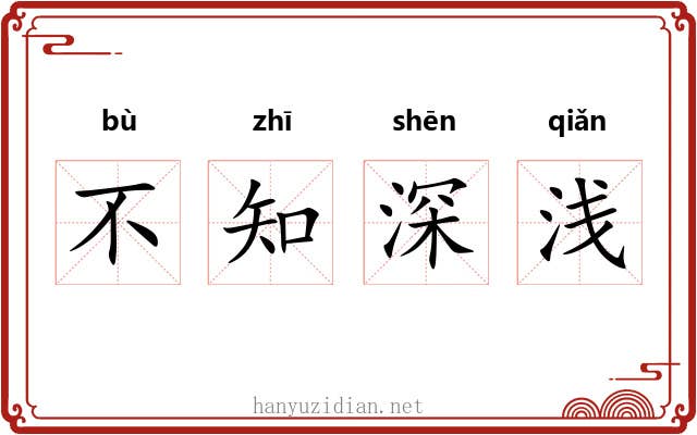 不知深浅