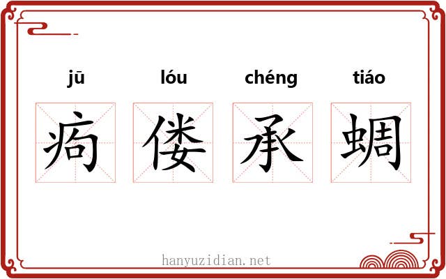 痀偻承蜩