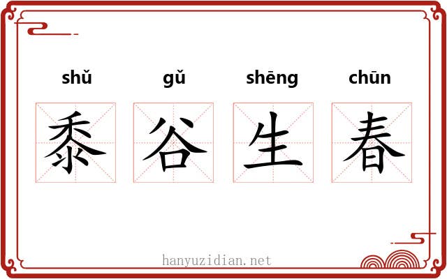 黍谷生春
