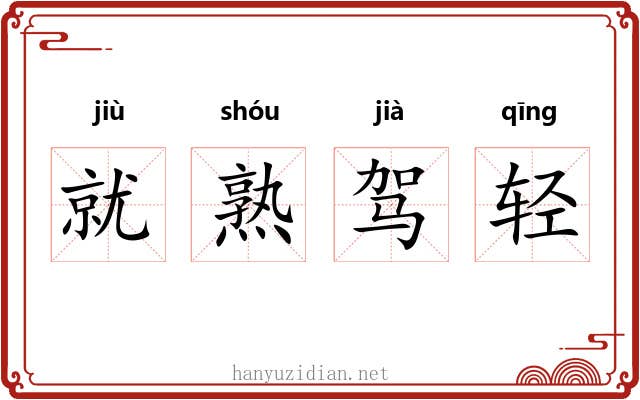 就熟驾轻