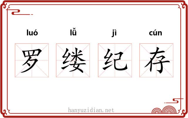 罗缕纪存